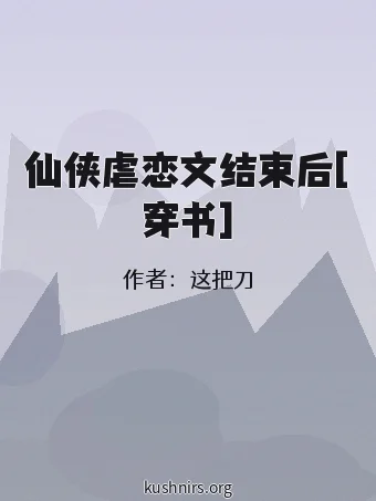 仙侠虐恋文结束后[穿书]
