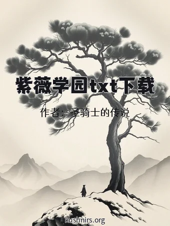 紫薇学园txt下载