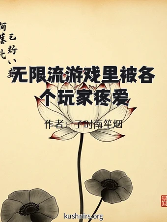 无限流游戏里被各个玩家疼爱