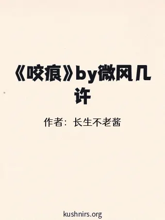 《咬痕》by微风几许