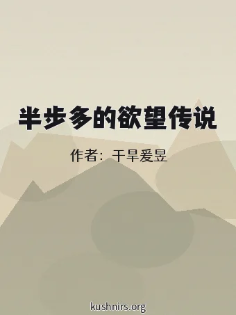 半步多的欲望传说