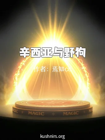 辛西亚与野狗