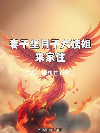 妻子坐月子大姨姐来家住