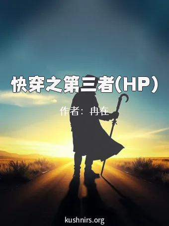 快穿之第三者(HP)