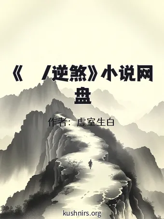 《역살/逆煞》小说网盘