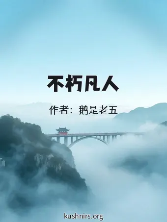不朽凡人