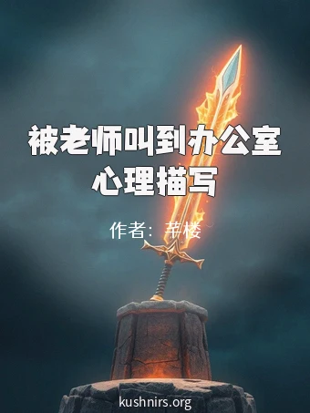 被老师叫到办公室心理描写