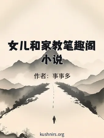女儿和家教笔趣阁小说