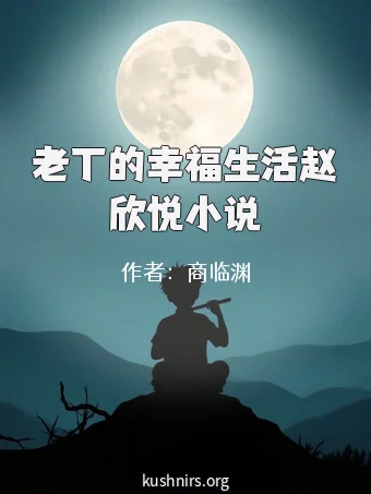 老丁的幸福生活赵欣悦小说