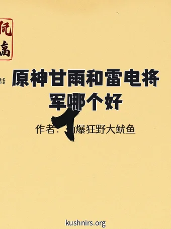 原神甘雨和雷电将军哪个好