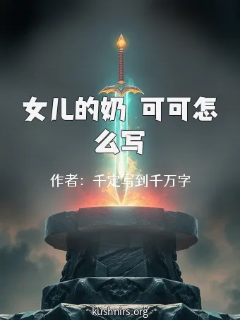 女儿的奶氷可可怎么写