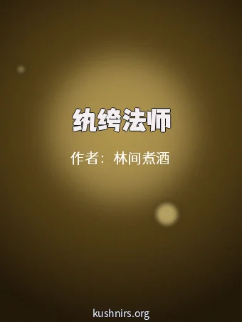 纨绔法师