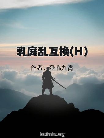 乳庭乱互换(H)