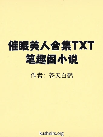 催眠美人合集TXT笔趣阁小说