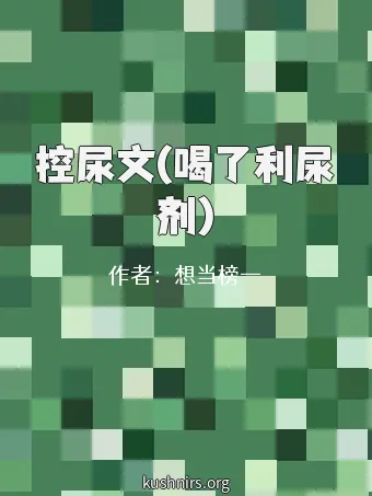 控尿文(喝了利尿剂)