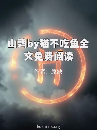 山鹑by猫不吃鱼全文免费阅读