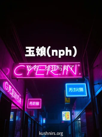玉娘(nph)