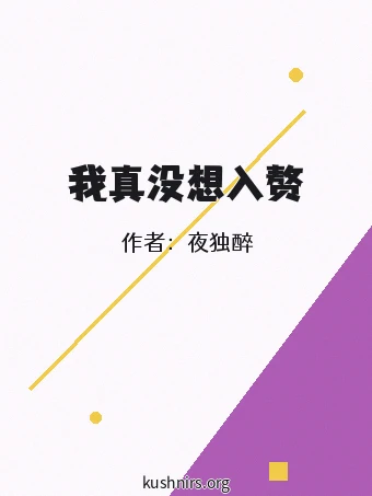 我真没想入赘