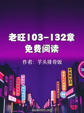 老旺103-132章免费阅读