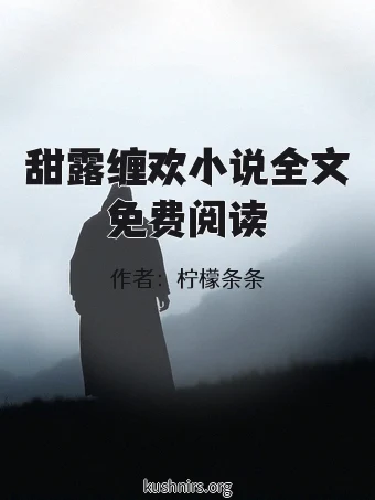 甜露缠欢小说全文免费阅读