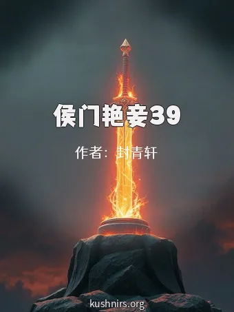 侯门艳妾39