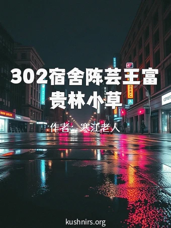 302宿舍陈芸王富贵林小草