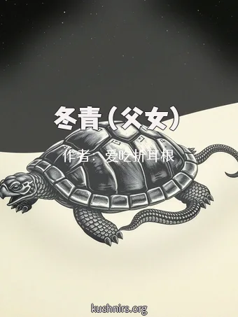 冬青（父女）