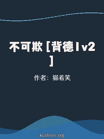 不可欺［背德1v2］
