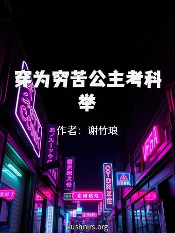 穿为穷苦公主考科举