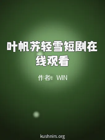 叶帆苏轻雪短剧在线观看