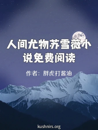 人间尤物苏雪薇小说免费阅读