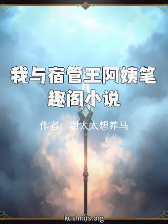 我与宿管王阿姨笔趣阁小说