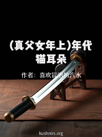 (真父女年上)年代猫耳朵