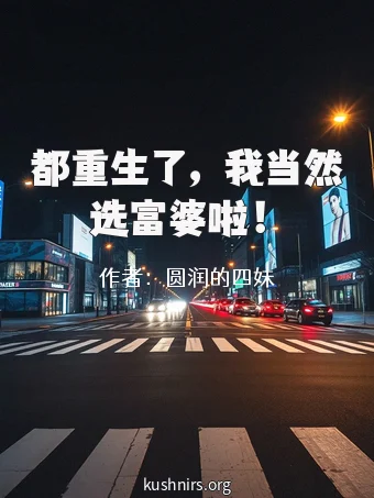 都重生了，我当然选富婆啦！