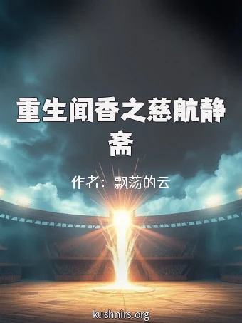 重生闻香之慈航静斋