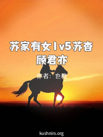 苏家有女1v5苏杳顾君亦