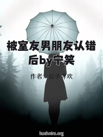 被室友男朋友认错后by宁笑