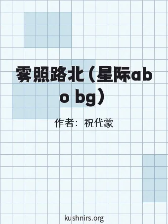 雾照路北（星际abo bg）