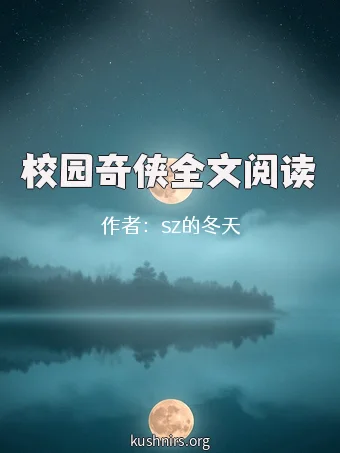 校园奇侠全文阅读