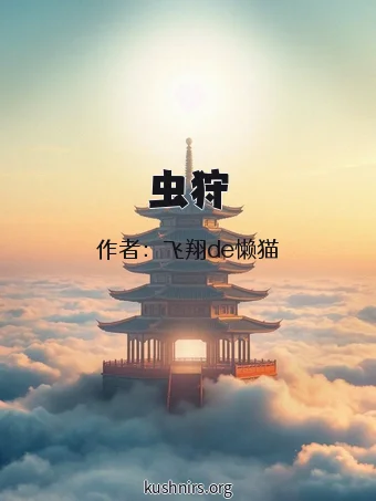 虫狩