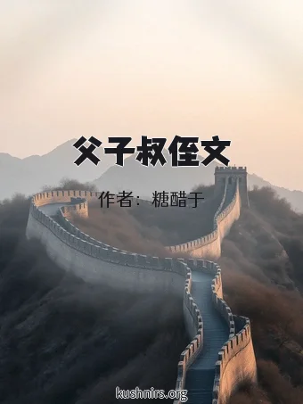 父子叔侄文