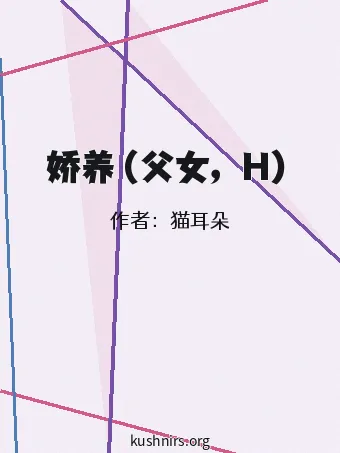 娇养（父女，H）
