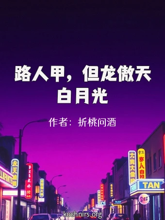 路人甲，但龙傲天白月光