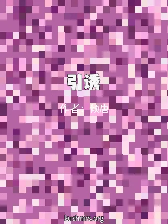 引诱