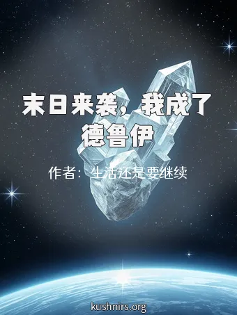 末日来袭，我成了德鲁伊