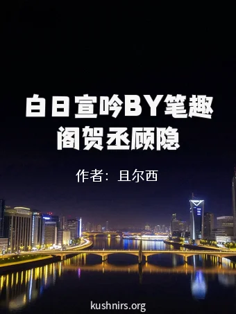 白日宣吟BY笔趣阁贺丞顾隐
