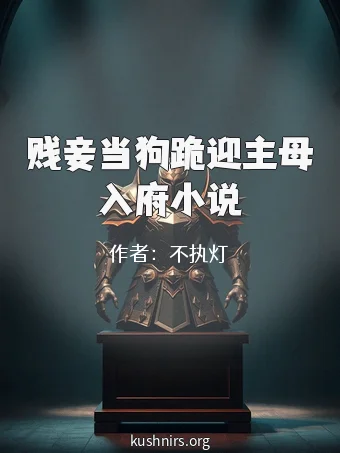 贱妾当狗跪迎主母入府小说