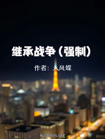 继承战争（强制）
