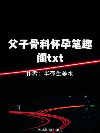 父子骨科怀孕笔趣阁txt