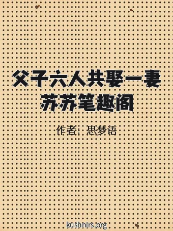 父子六人共娶一妻苏苏笔趣阁